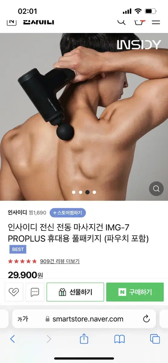 인사이디 전동 마사지건